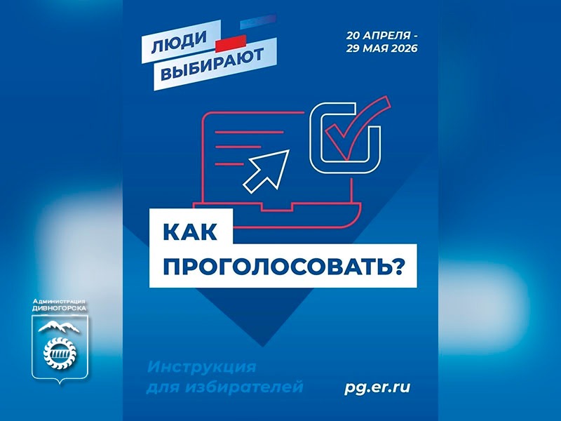 Продолжается регистрация избирателей на предварительное голосование Единой России!.