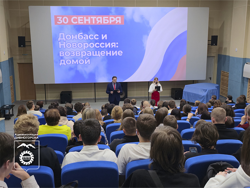 В Дивногорске отметили День воссоединения Донецкой Народной Республики, Луганской Народной Республики, Запорожской области и Херсонской области с Российской Федерацией.