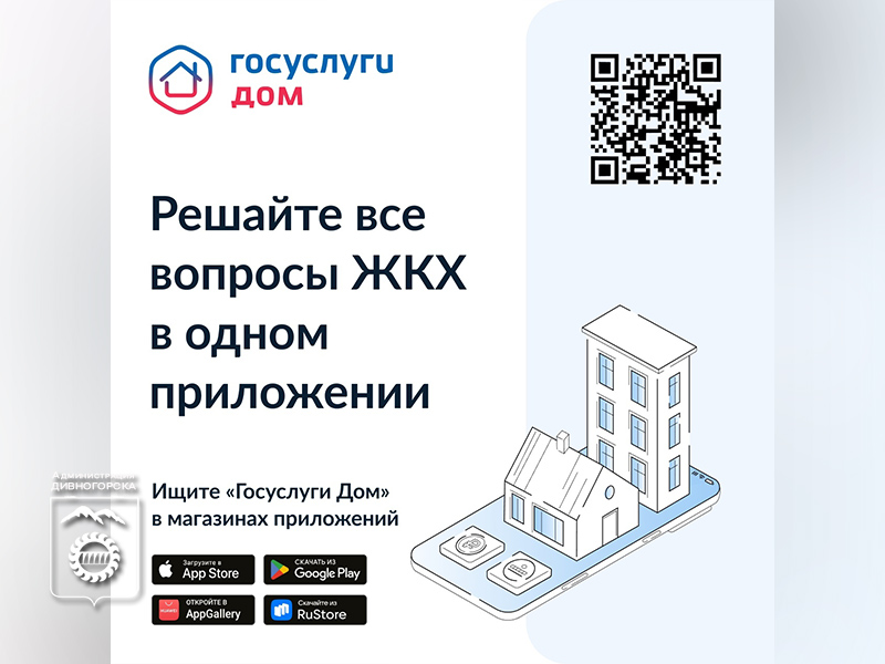 «Госуслуги.Дом»: удобное решение для всех домашних вопросов.
