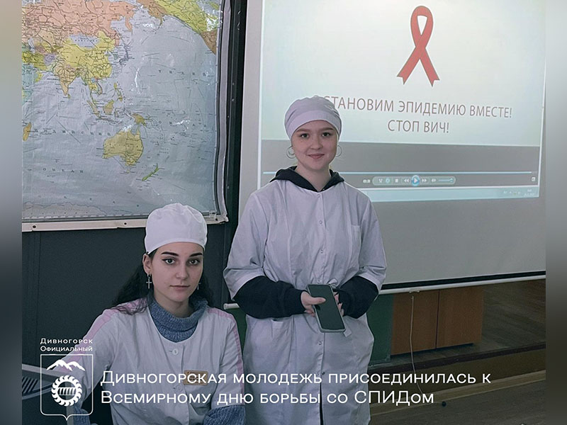 Дивногорская молодежь присоединилась к Всемирному дню борьбы со СПИДом.
