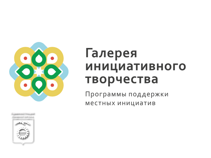 Ваш проект способен изменить будущее родного места! Участие в программе поддержки местных инициатив открывает уникальные возможности.