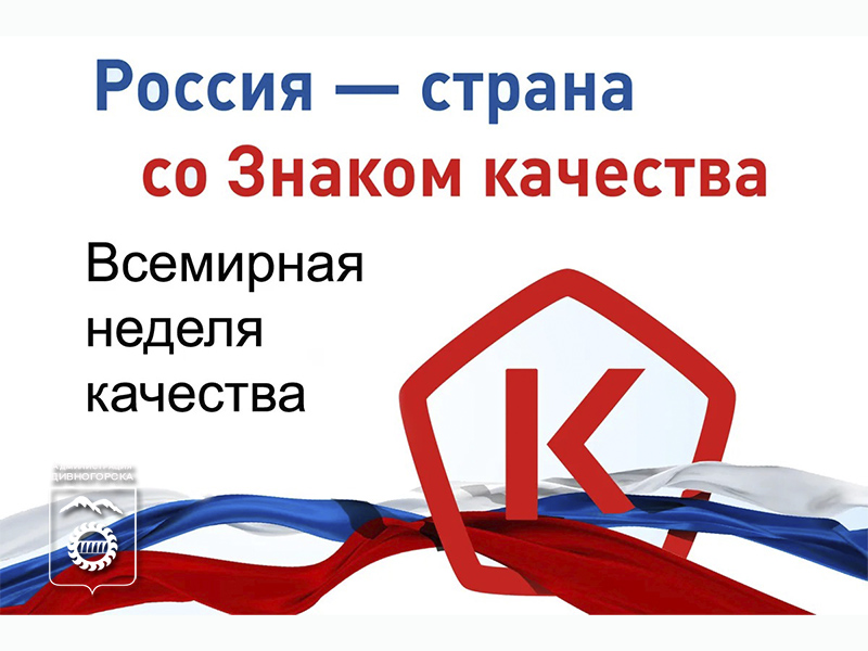 Неделя качества - 2025.