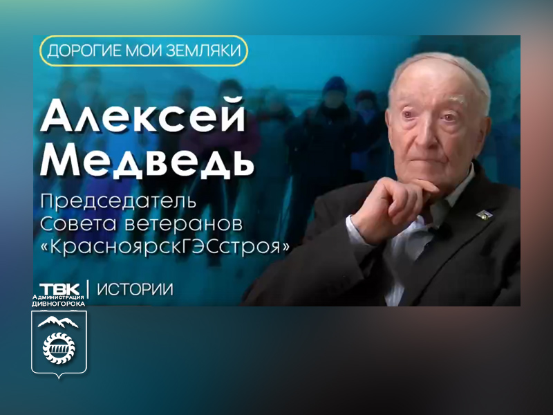 Легендарный житель Дивногорска и председатель Совета ветеранов «КрасноярскГЭСстроя» Алексей Медведь стал героем телепередачи «Дорогие мои земляки» на телеканале ТВК.