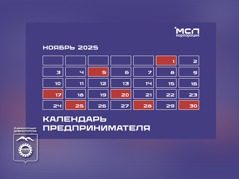 Календарь предпринимателя на ноябрь 2025 года.