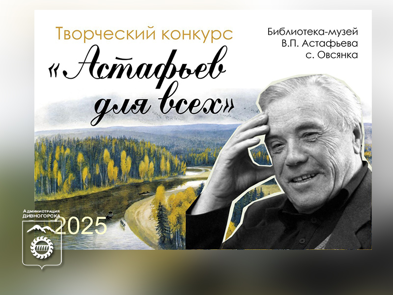 «Астафьев для всех».