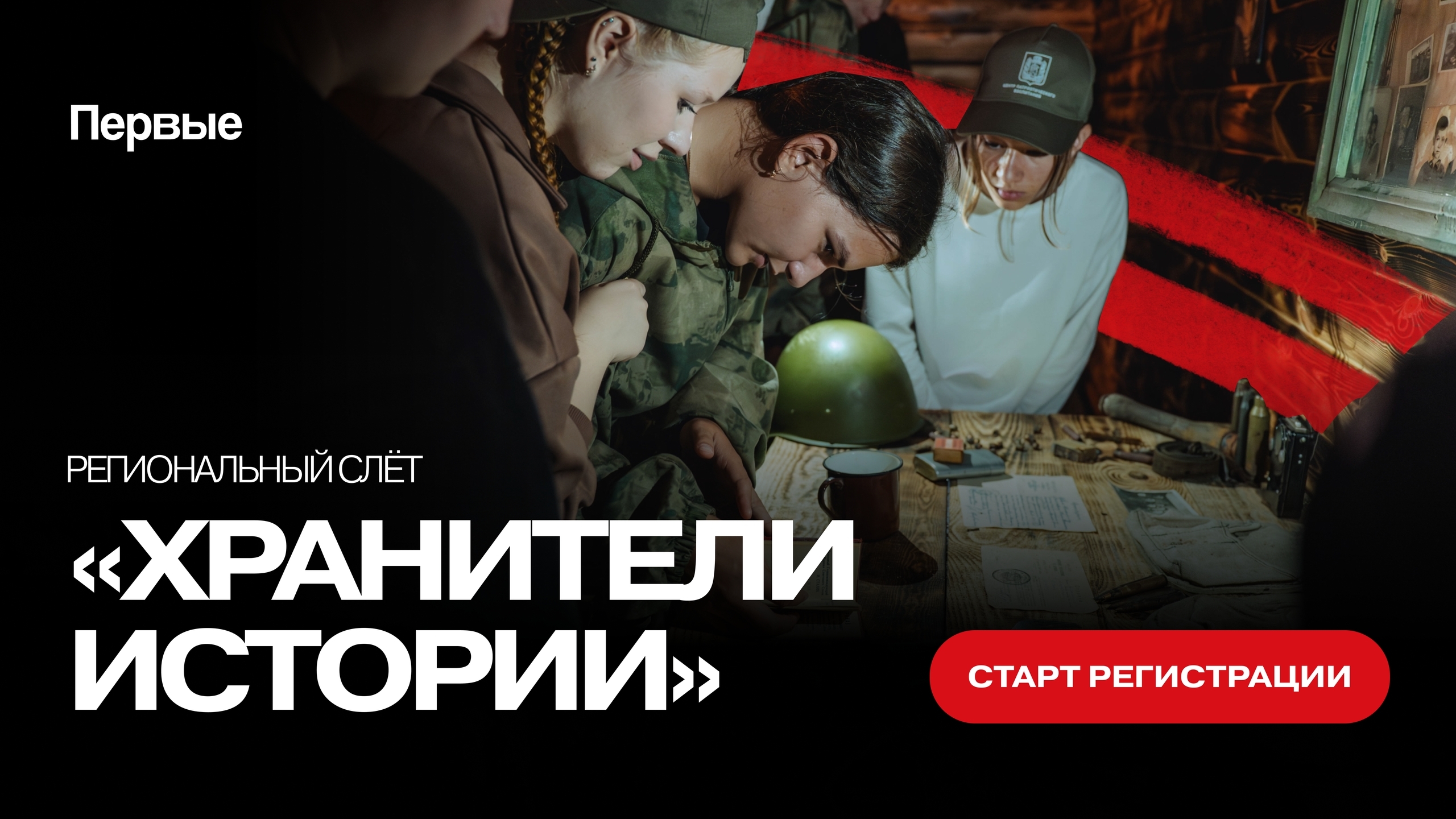 Продолжается набор на региональный слёт «Хранители истории».