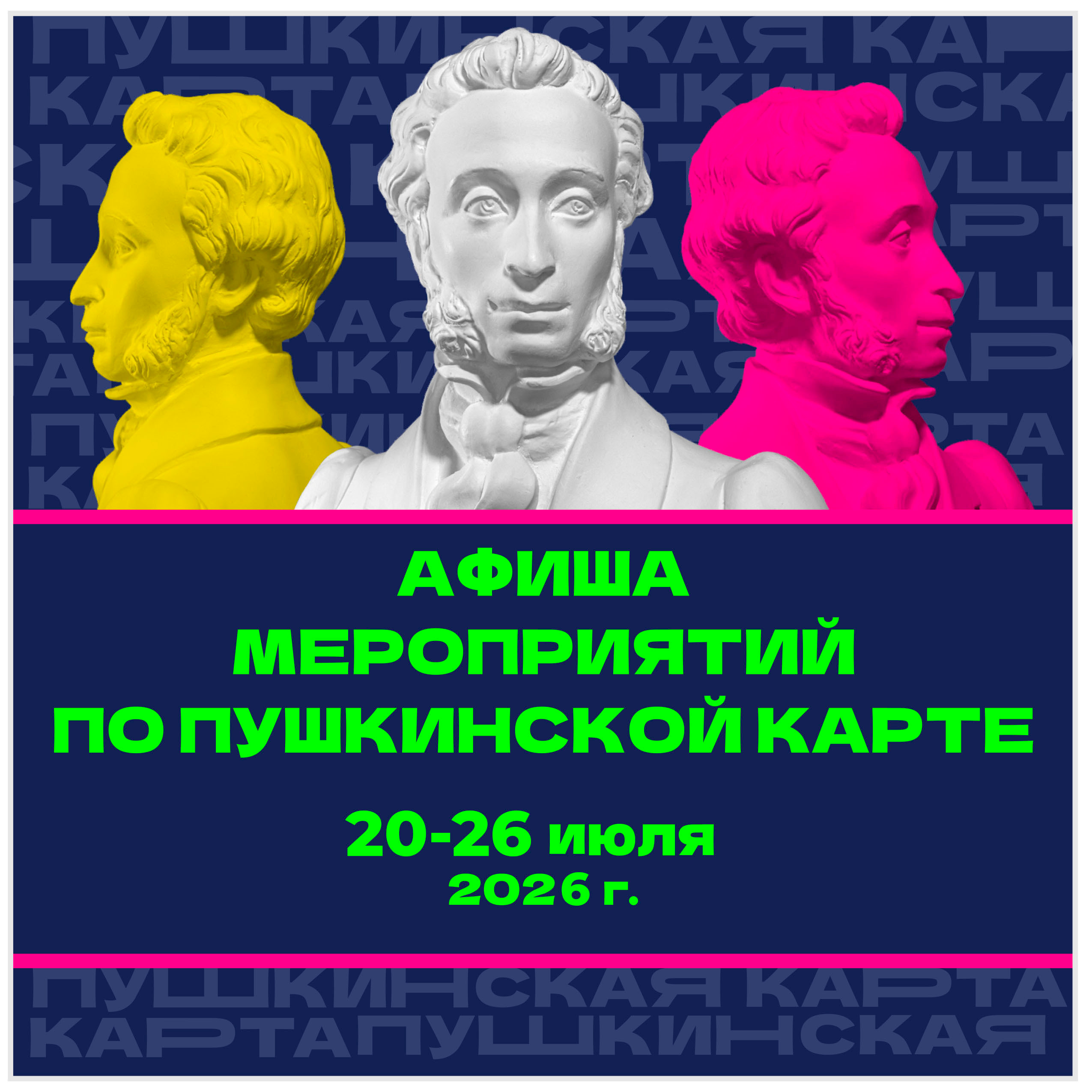 Афиша по Пушкинской карте.