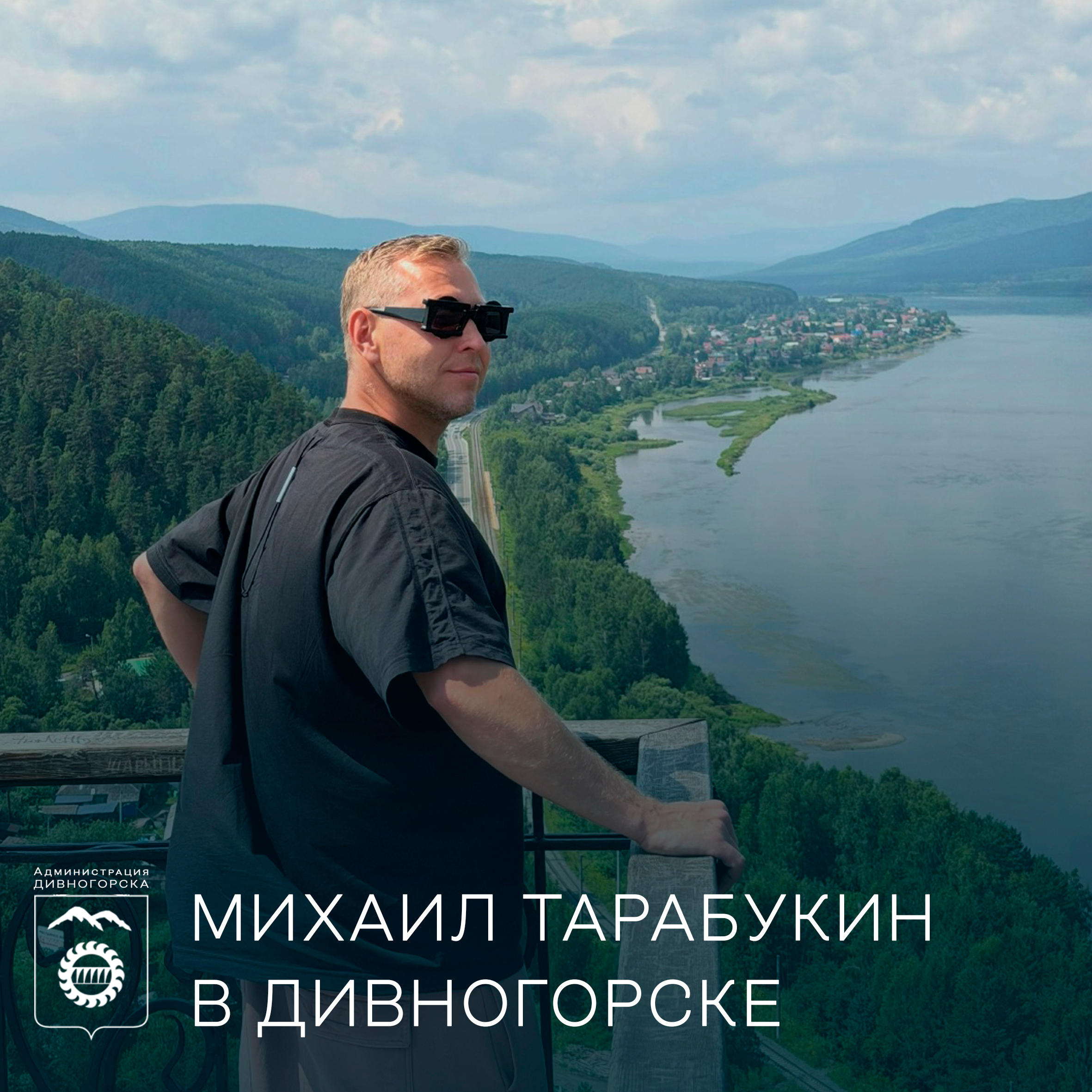 Михаил Тарабукин в Дивногорске.