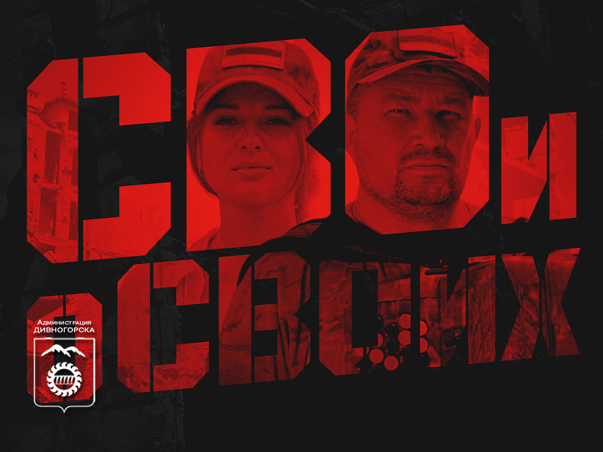 «Свои о своих»: горожан приглашают на премьеру фильма, где музыка встречается с подвигом.