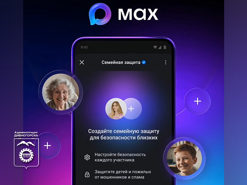 Для безопасности близких в MAX есть режим «Семейная защита».