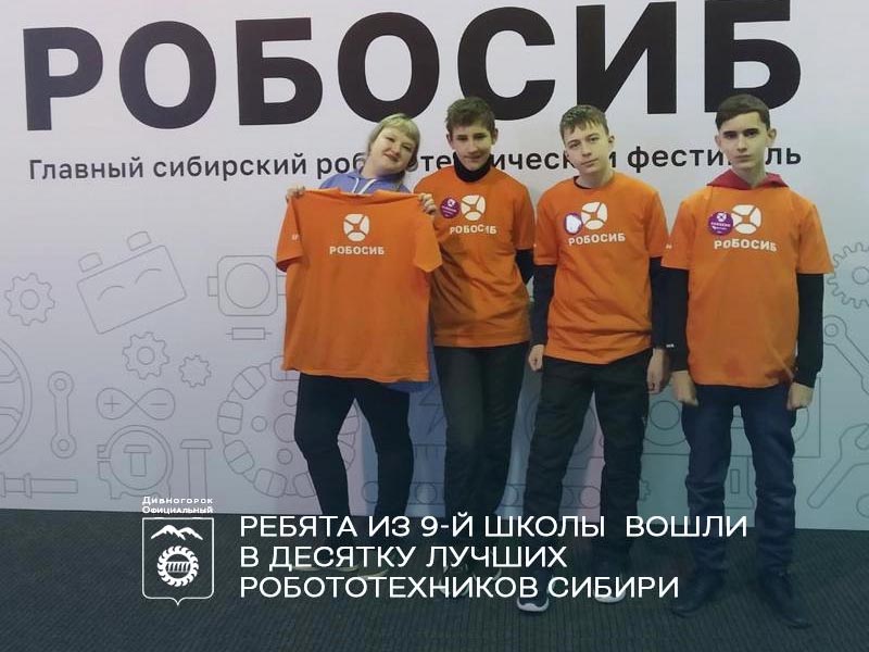 Ребята из 9-й школы  вошли в десятку лучших робототехников Сибири.
