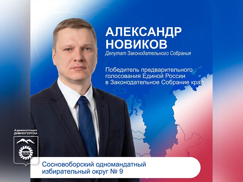 Александр Новиков.
