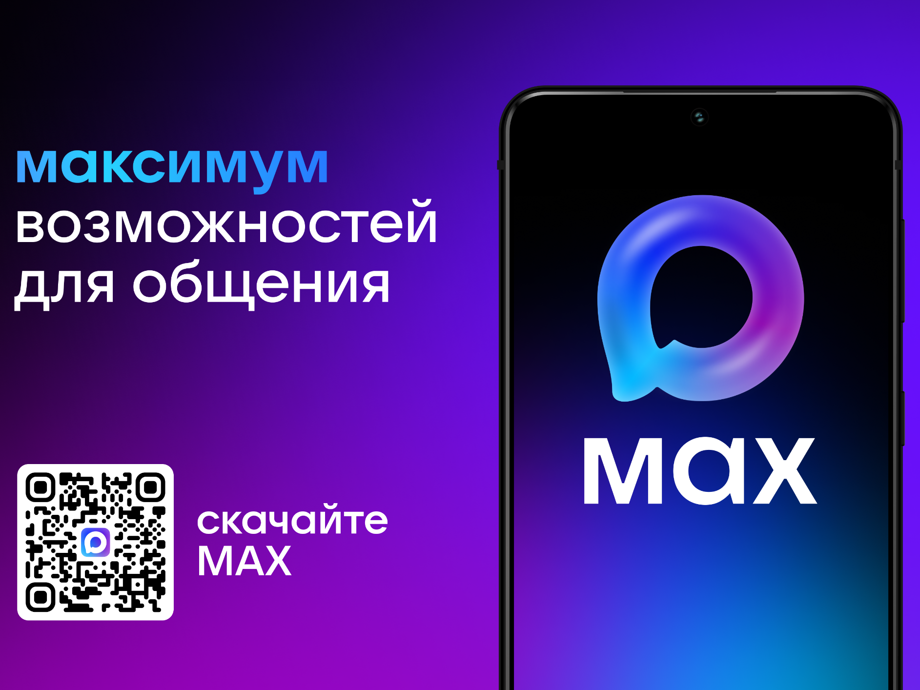 Национальный мессенджер МАХ.