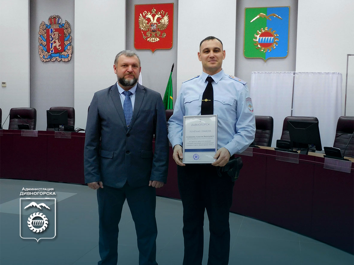 Алексей Демяшкин лучший участковый Дивногорска!.