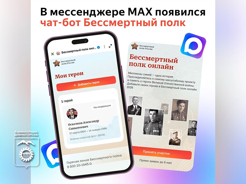 В мессенджере МАХ появился чат-бот Бессмертный полк.