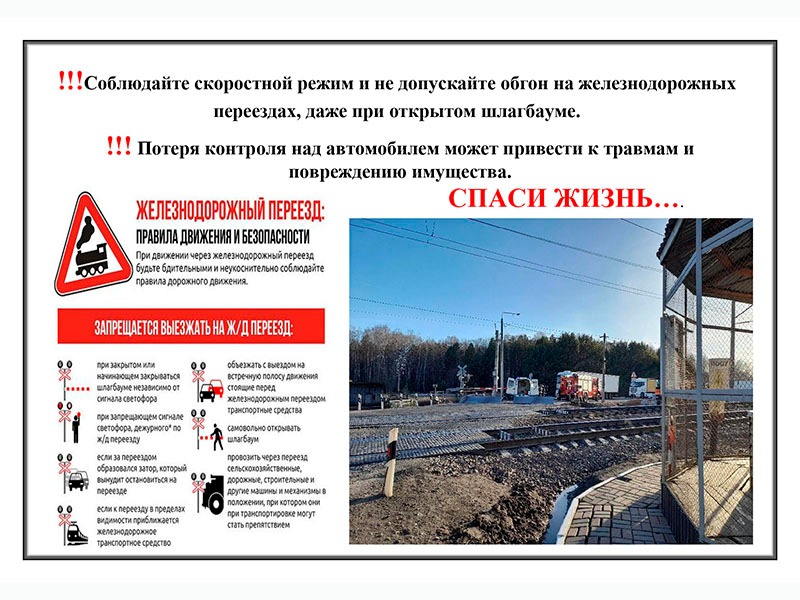 Безопасность на жд переездах.