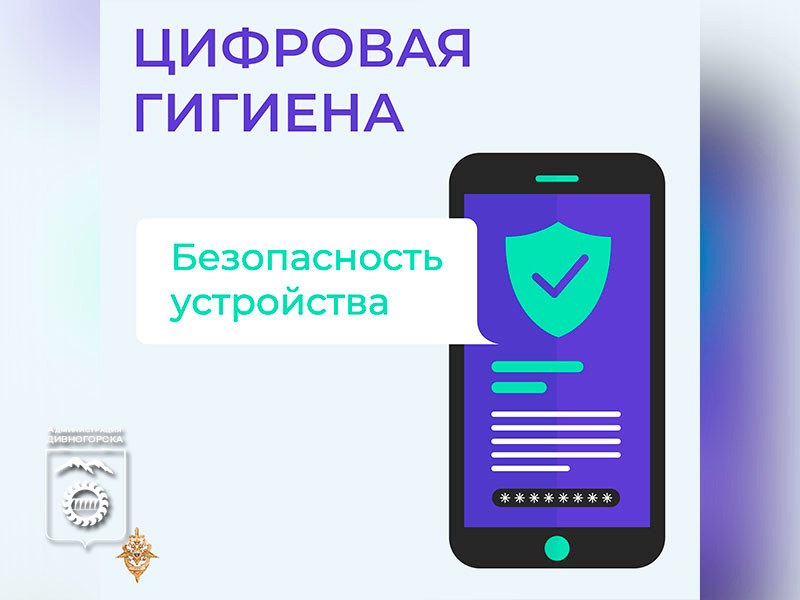 Безопасность устройства.