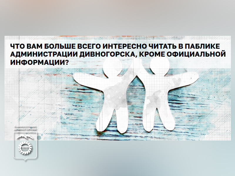 Расскажите, какие посты вам интересно читать в паблике администрации?.