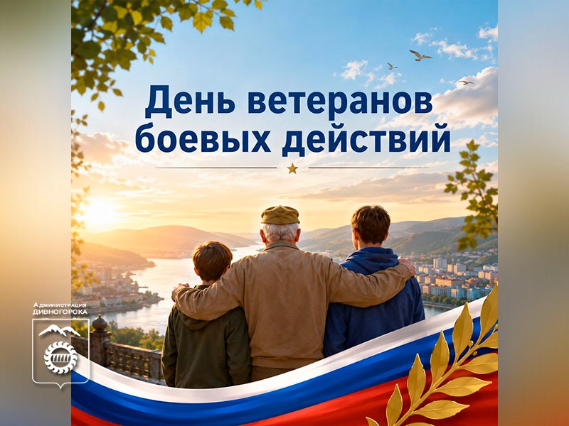 День ветеранов боевых действий.