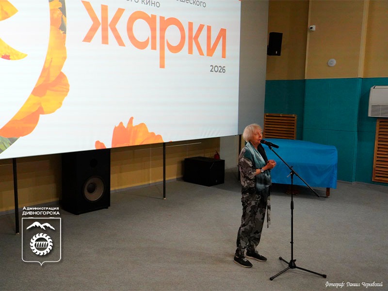 В Дивногорске завершился Международный фестиваль детско-юношеского и семейного кино «Жарки».