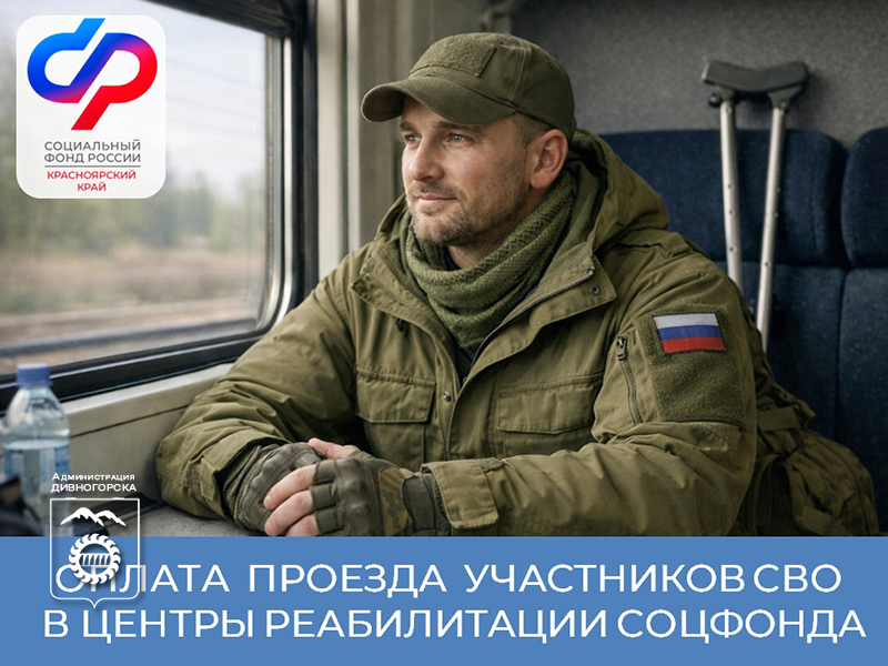 С 1 января 2026 года ветераны СВО из Красноярского края могут получать проездные документы на бесплатный проезд в реабилитационные Центры Социального фонда.