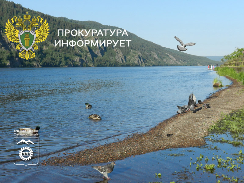 Красноярская природоохранная прокуратура информирует.