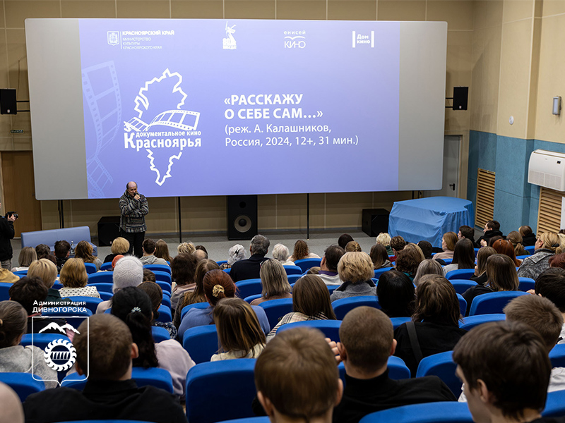 В Дивногорске презентовали фильм о Викторе Астафьеве.