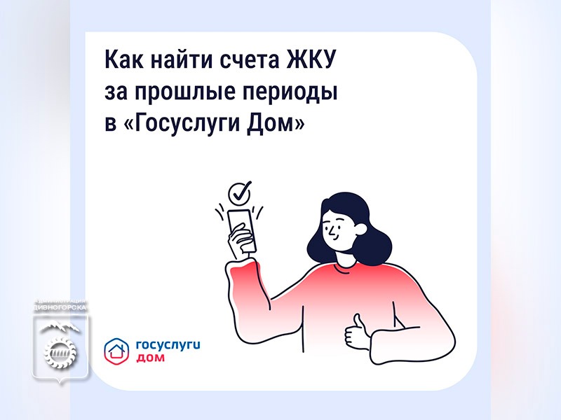 В «Госуслуги Дом» доступны счета ЖКУ за прошлые периоды.