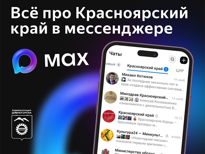 Самые актуальные новости про Красноярский край — в каналах мессенджера MAX.