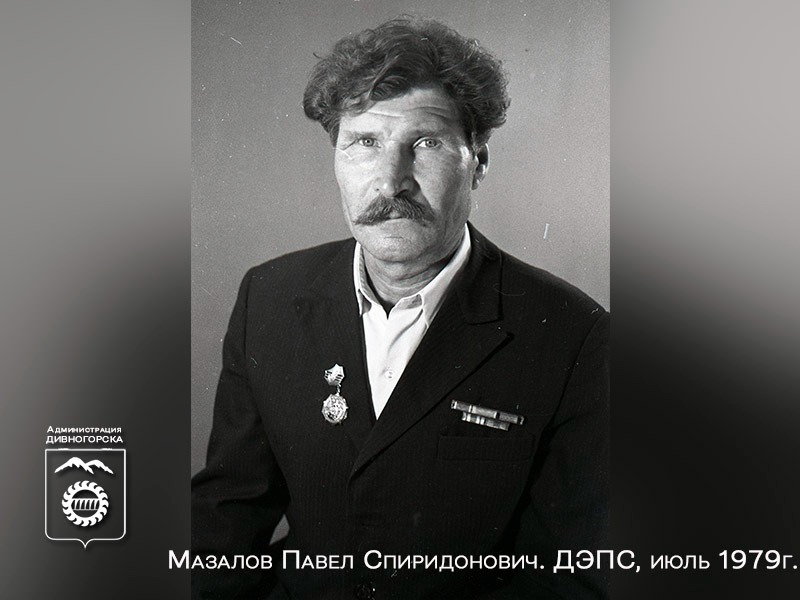 Мазалов П.С..