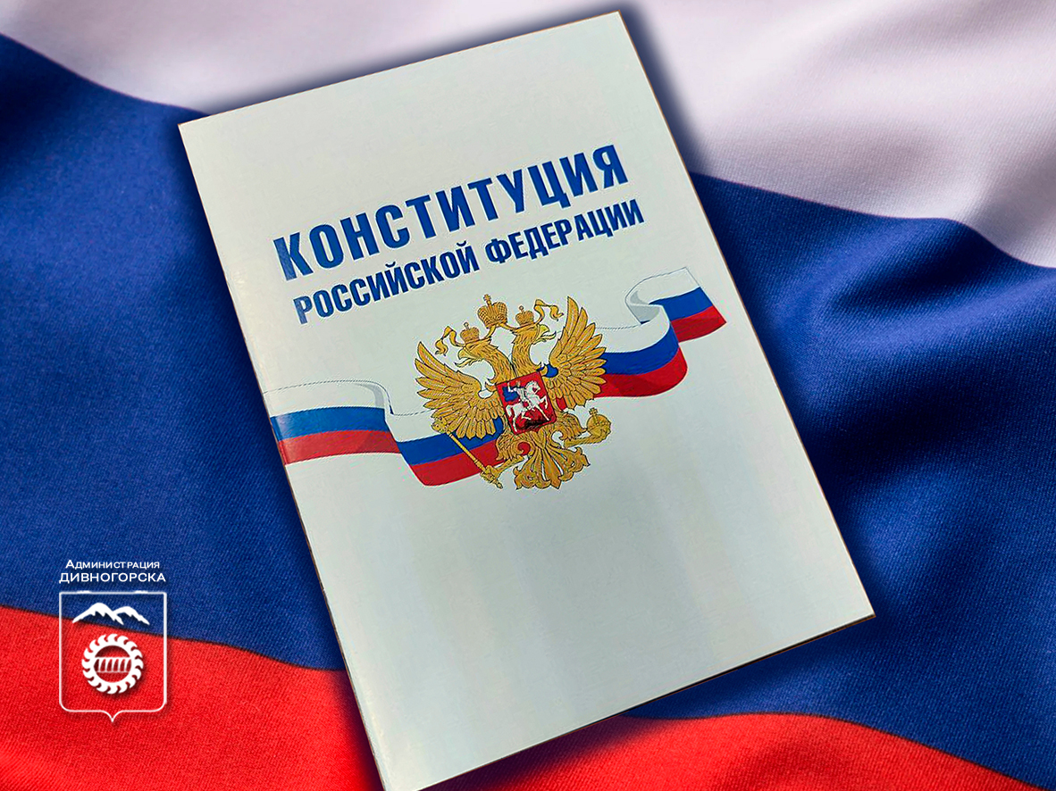 Поздравляем дивногорцев с Днём Конституции!.