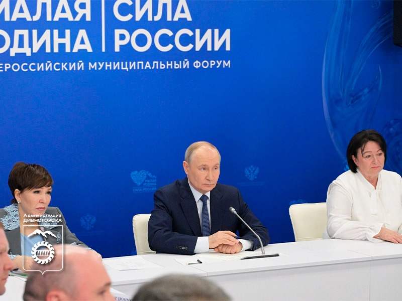 Президент на Всероссийском форуме «МАЛАЯ РОДИНА — СИЛА РОССИИ».