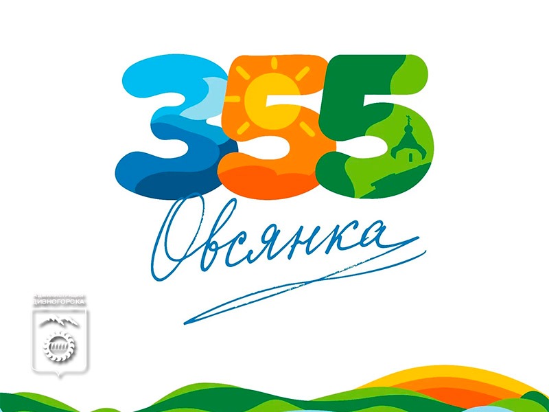355 лет Овсянке.