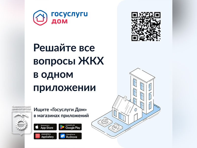 «Госуслуги.Дом»: ваш помощник для любых бытовых задач.