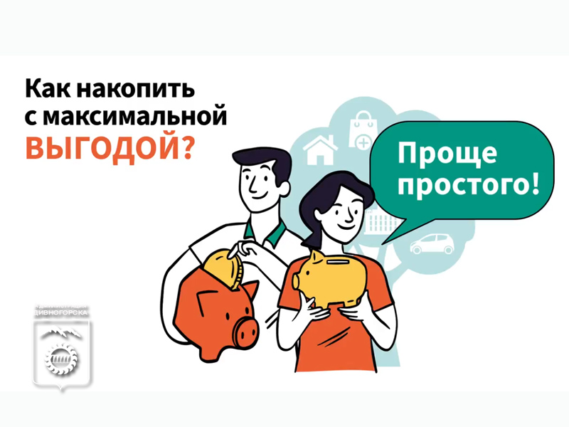 Обеспечьте своё благополучие с программой государственных долгосрочных накоплений!.