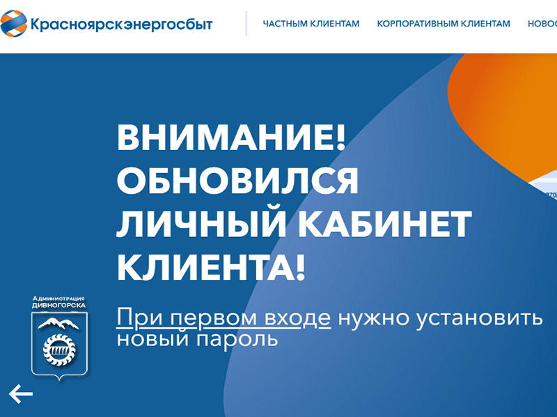 Личный кабинет ПАО «Красноярскэнергосбыт».