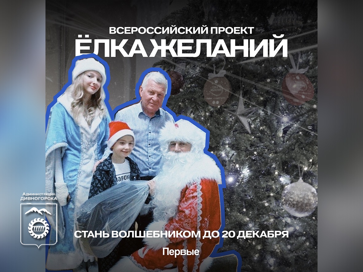 Продолжается приём заявок на благотворительную акцию Движения Первых и Росмолодёжи «Ёлка желаний».