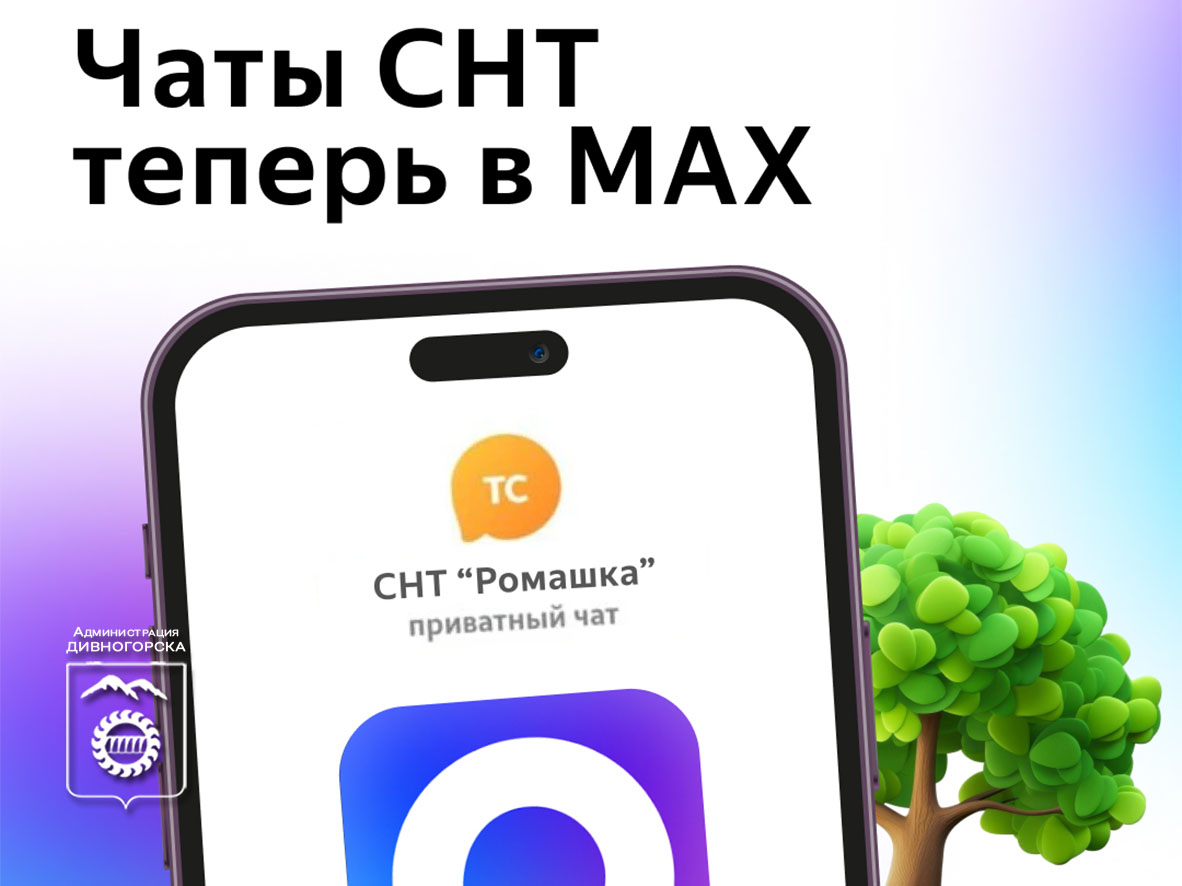 В мессенджере MAX появляются чаты СНТ.