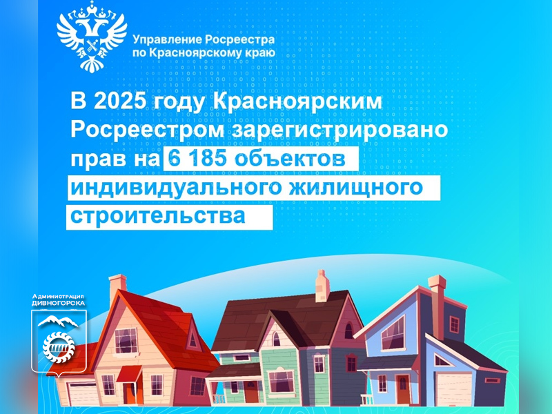 Рост регистрации прав на ИЖС в Красноярском крае: итоги 2025.