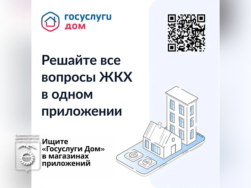 Больше 320 тысяч жителей края уже установили приложение «Госуслуги Дом».