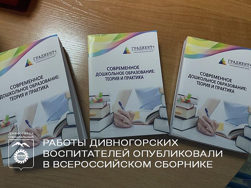 Работы дивногорских воспитателей опубликовали во всероссийском сборнике «Современное дошкольное образование: теория и практика».