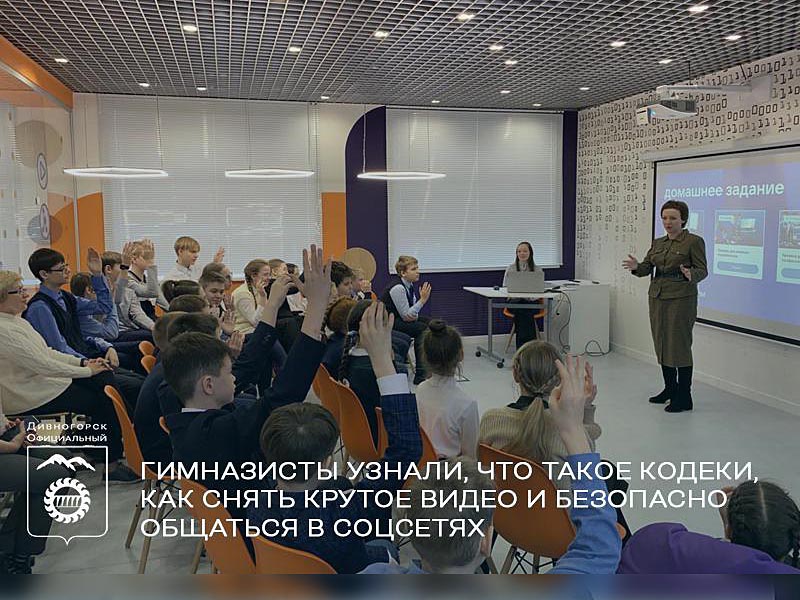Гимназисты узнали, что такое кодеки, как снять крутое видео и безопасно общаться в соцсетях.