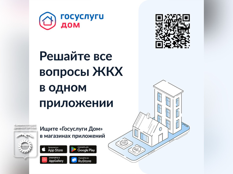 «Госуслуги.Дом»: ваш помощник для любых бытовых задач.
