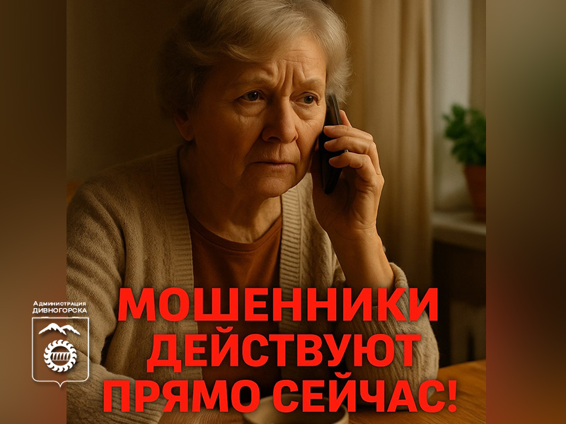 Мошенники снова пытаются обмануть дивногорцев.