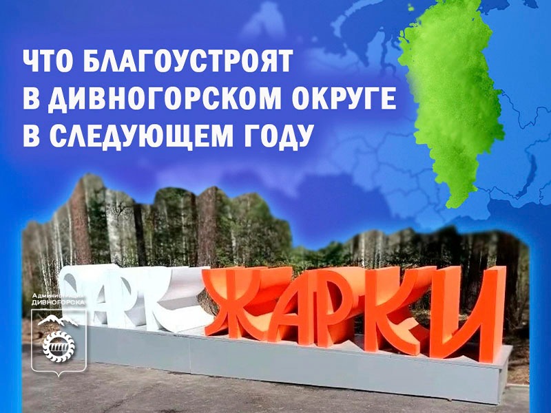 Благоустроим парк Жарки в следующем году.