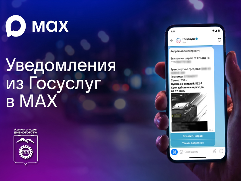 Пользователи смогут получать уведомления от Госуслуг в мессенджере МАХ.