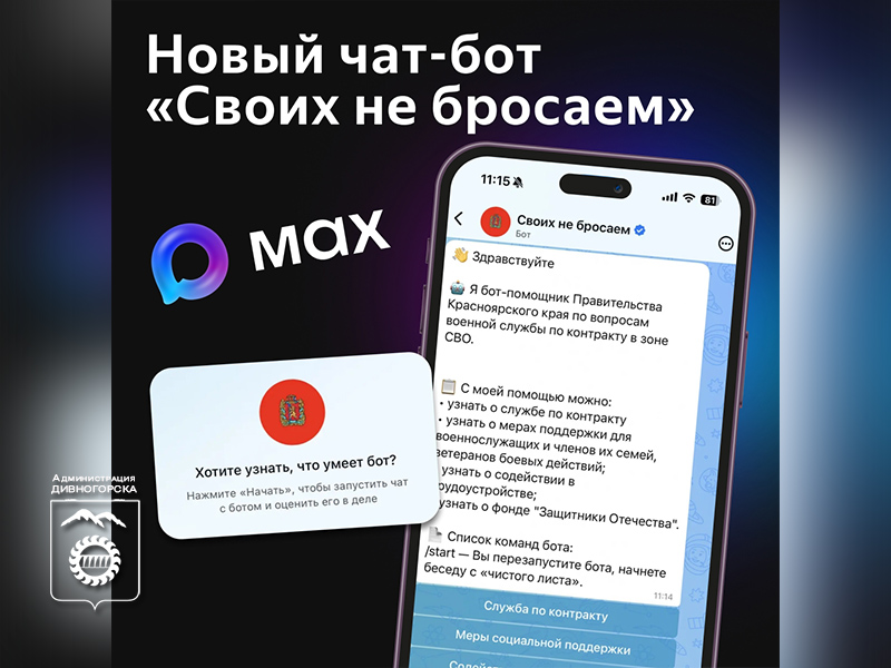 В Красноярском крае запустили чат-бот «Своих не бросаем» в мессенджере MAX.