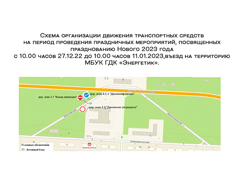 27 декабря въезд на площадь ГДК «Энергетик» временно перекроют.