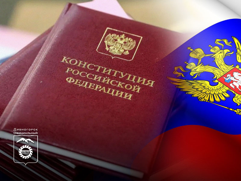 Поздравляем с Днем принятия Конституции Российской Федерации.
