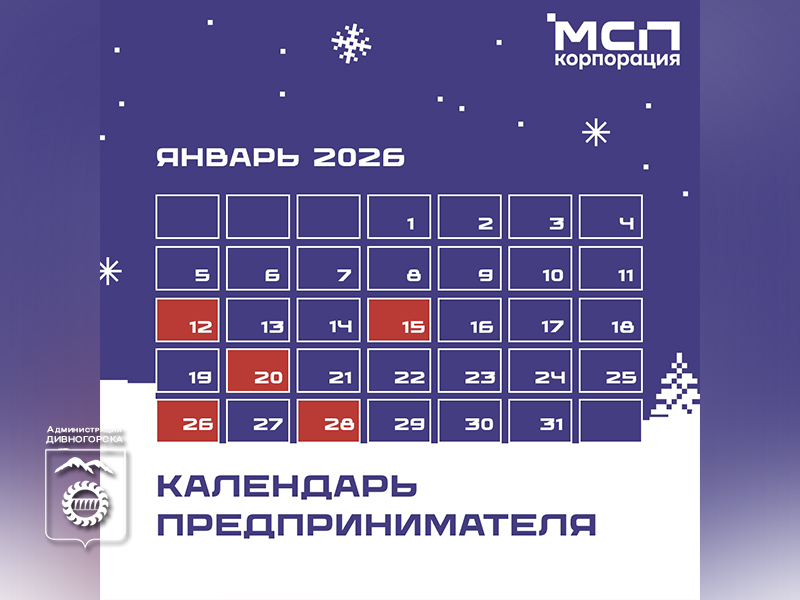 Календарь предпринимателя на январь 2026 года.